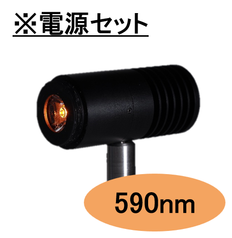 SPOT光源 【VIS-LED照射モジュール】590nm　※専用電源セット