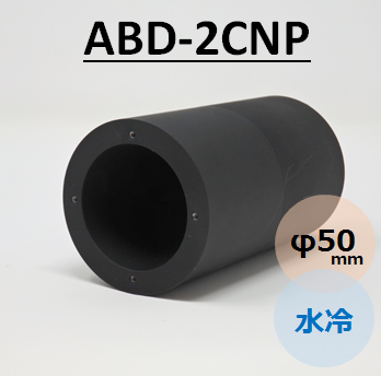 ビームダンパー　TRAP-IT　（ビームトラップ　ビームディフューザー）　ABD-2CNP  水冷　φ50mm　受光能力0～1kW スタンド無