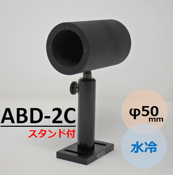 ビームダンパー　TRAP-IT　（ビームトラップ　ビームディフューザー）　ABD-2C  水冷　φ50mm　受光能力0～1kW