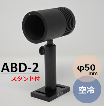 ビームダンパー　TRAP-IT　（ビームトラップ　ビームディフューザー）　ABD-2  空冷　φ50ｍｍ　受光能力0～50W
