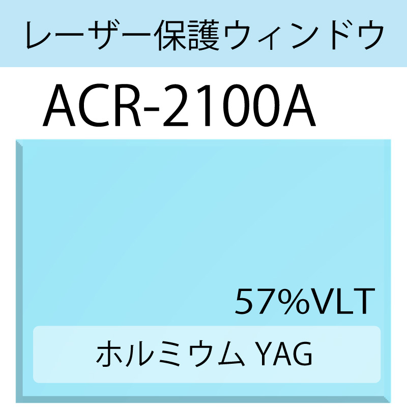 レーザー保護ウィンドウ　　ACR-2100A　ホルミウム　YAG　ブルー　57％VLT