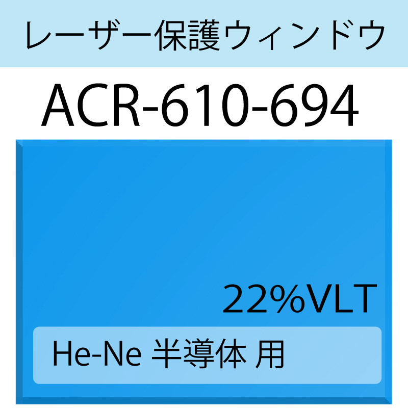 レーザー保護ウィンドウ　　ACR-610-694　Nd:YAG ファイバー　ブルー　22％VLT