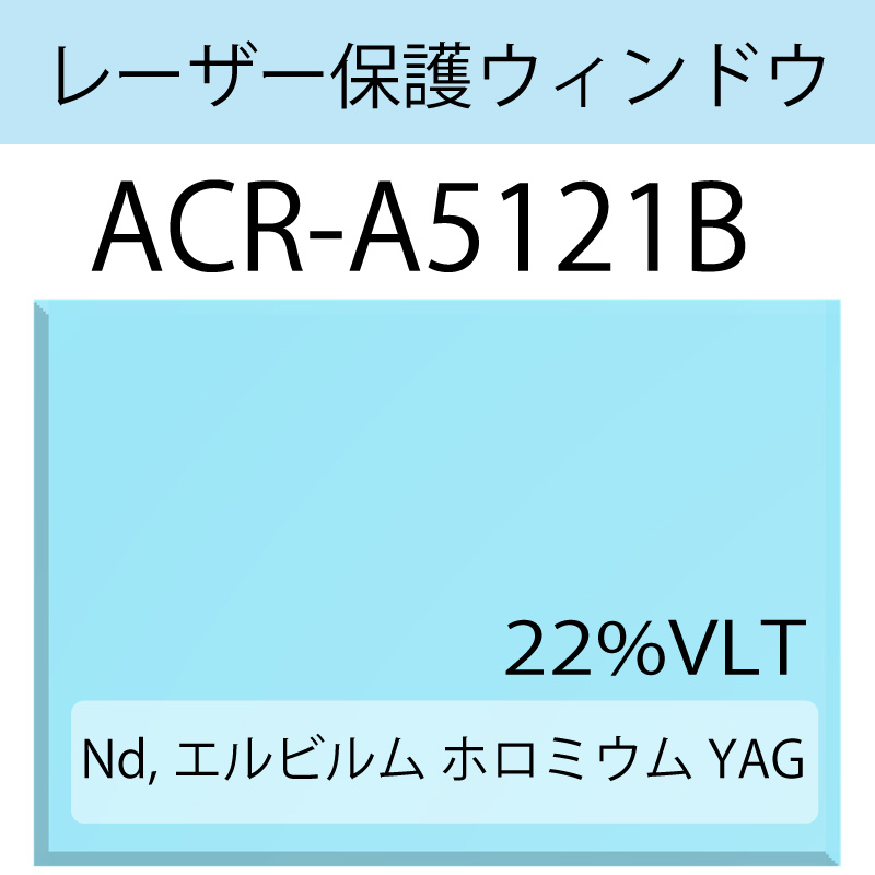 レーザー保護ウィンドウ　　ACR-A5121B　ホルミウム　YAG　エルビウム　ブルー　22％VLT