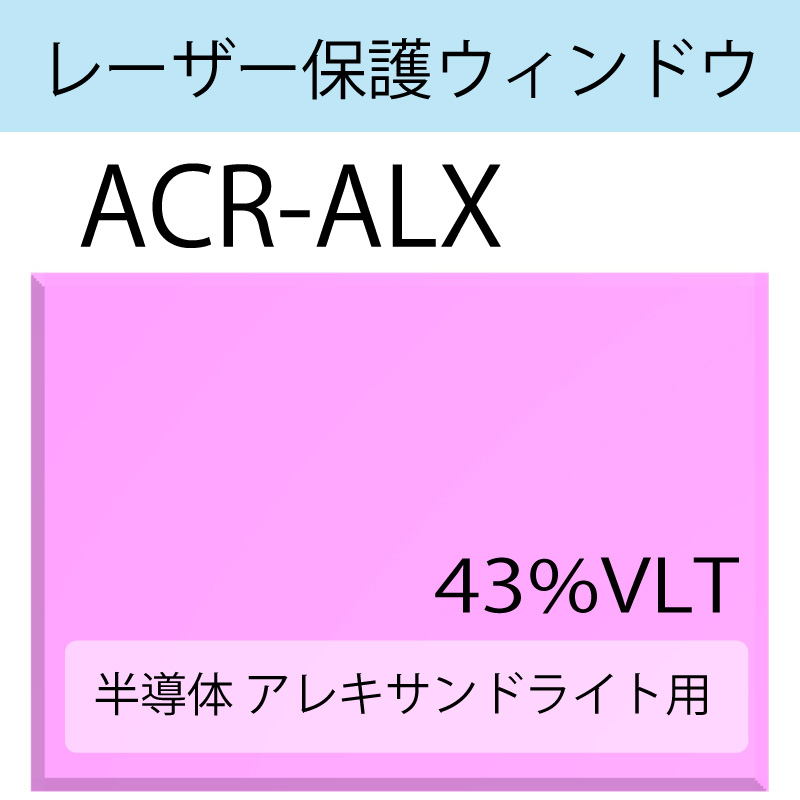 レーザー保護ウィンドウ　　ACR-ALX　アレキサンドライト　半導体　ピンク　43％VLT