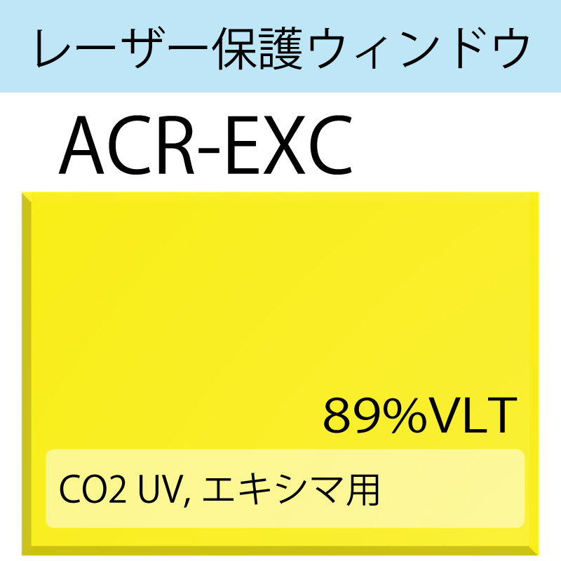 レーザー保護ウィンドウ　　ACR-EXC　CO2　UV　エキシマ　イエロー　89％VLT