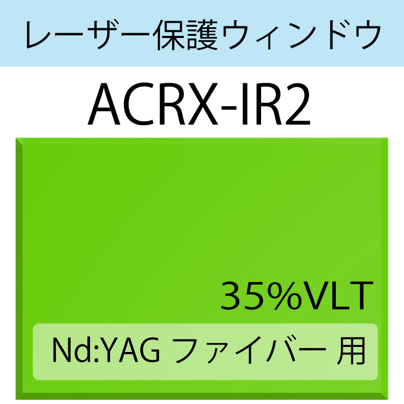 レーザー保護ウィンドウ　　ACR-IR2　Nd:YAG ファイバー　グリーン　35％VLT