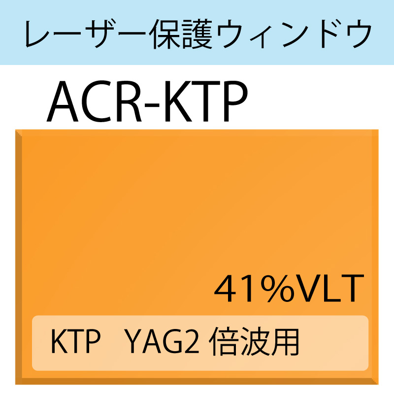 レーザー保護ウィンドウ　　ACR-KTP　YAG二倍波　UV波長域　 オレンジ　41％VLT