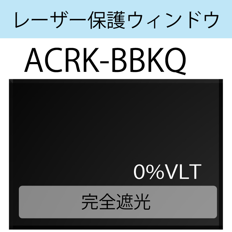 レーザー保護ウィンドウ　　ACRK-BBKQ　完全遮光　ブラック　0％VLT