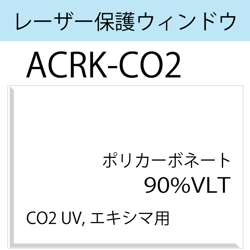 レーザー保護ウィンドウ　　ACRK-CO2　　CO2　UV　エキシマ　クリア　90％VLT