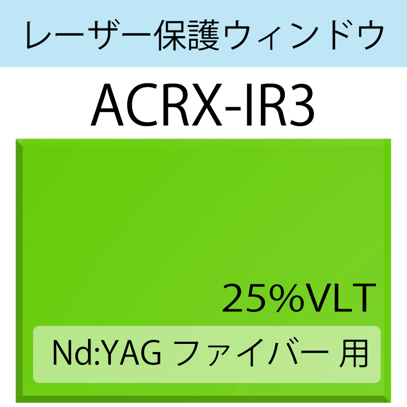 レーザー保護ウィンドウ　　ACRX-IR3　Nd:YAG ファイバー　グリーン　25％VLT