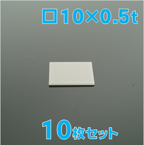 実験用　窒化アルミニウム基板（AlN基板）　□10 x 0.5 t(mm)　10枚セット