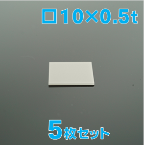 実験用　窒化アルミニウム基板（AlN基板）　□10 x 0.5 t(mm)　5枚セット