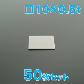 実験用　窒化アルミニウム基板（AlN基板）　□10 x 0.5 t(mm)　50枚セット