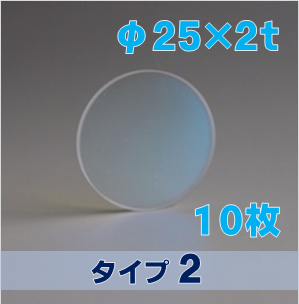 合成石英光学窓 ARウィンドウ　反射防止(AR)コーティング付 φ25×2ｔ　（タイプ2） 【10枚入】