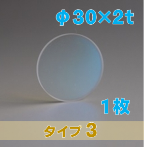 合成石英光学窓 ARウィンドウ　反射防止(AR)コーティング付 φ30×2ｔ　（タイプ3） 【1枚入】