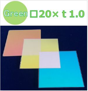 ダイクロイックフィルター　Ｋ0043　　□20±0.2×ｔ1.0±0.1（mm）　Green