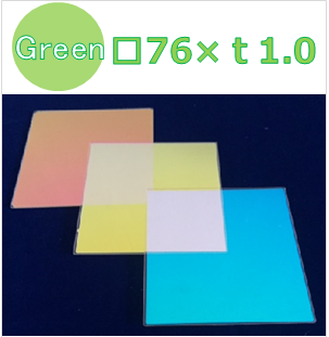 ダイクロイックフィルター　Ｋ0044　　□76±0.2（有効範囲□70mm）×ｔ1.0±0.1(mm）　Green