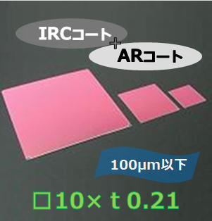 IRカットフィルター#b　Ｋ0022　　（両面 IRC+AR）　□10mm　板厚ｔ0.21mm　100μm以下　