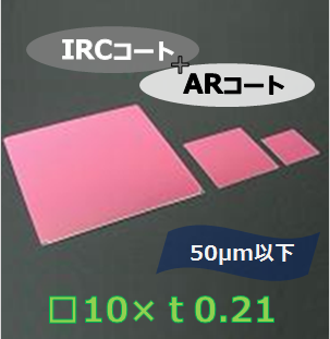 IRカットフィルター#b　Ｋ0021　　（両面 IRC+AR）　□10mm　板厚ｔ0.21mm　50μm以下　