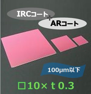 IRカットフィルター#c　Ｋ0030　　（両面 IRC+AR）　□10mm　板厚ｔ0.3mm　100μm以下　