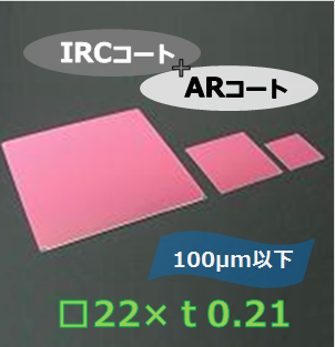 IRカットフィルター#b　Ｋ0024　　（両面 IRC+AR）　□22mm　板厚ｔ0.21mm　100μm以下　
