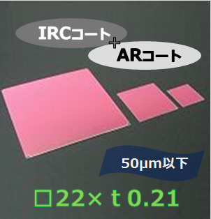 IRカットフィルター#b　Ｋ0023　　（両面 IRC+AR）　□22mm　板厚ｔ0.21mm　50μm以下　