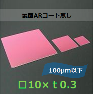 IRカットフィルター#a　Ｋ0014　　（裏面ARコート無し）□10mm　板厚ｔ0.3mm　100μm以下　