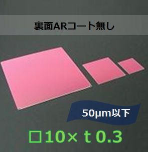 IRカットフィルター#a　Ｋ0013　（裏面ARコート無し）□10mm　板厚ｔ0.3mm　50μm以下　