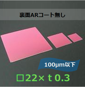 IRカットフィルター#a　Ｋ0016　　（裏面ARコート無し）□22mm　板厚ｔ0.3mm　100μm以下　