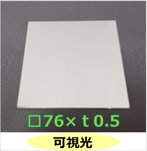 可視光カットフィルター　Ｋ0050　　□76mm×ｔ0.5mm (有効範囲□70mm）
