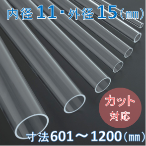 Labo-Tube(オーダー石英管）【内径11mm　外径15mm】　寸法長601～1200mm《2本以上で20～50％引!》