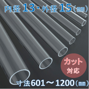 Labo-Tube(オーダー石英管）【内径13mm　外径15mm】　寸法長601～1200mm《2本以上で20～50％引!》