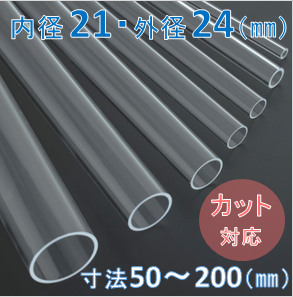 Labo-Tube(オーダー石英管）【内径21mm　外径24mm】　寸法長50～200mm《2本以上で20～50％引!》
