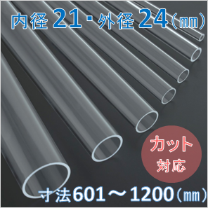 Labo-Tube(オーダー石英管）【内径21mm　外径24mm】　寸法長601～1200mm《2本以上で20～50％引!》