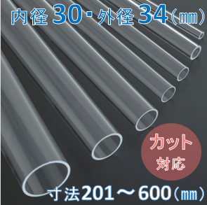 Labo-Tube(オーダー石英管）【内径30mm　外径34mm】　寸法長201～600mm《2本以上で20～50％引!》