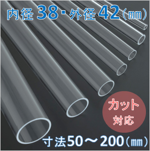 Labo-Tube(オーダー石英管）【内径38mm　外径42mm】　寸法長50～200mm《2本以上で20～50％引!》