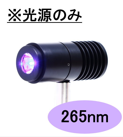 SPOT光源 【高出力UV-LED照射モジュール】265nm　※光源のみ