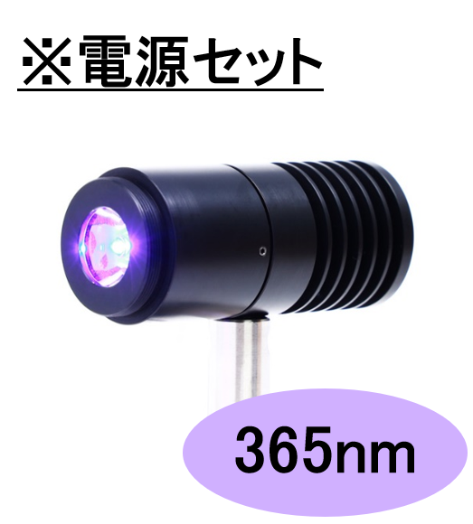 SPOT光源 【高出力UV-LED照射モジュール】365nm　※専用電源セット