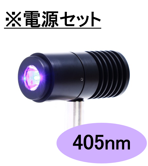 SPOT光源【高出力UV-LED照射モジュール】405nm　※専用電源セット