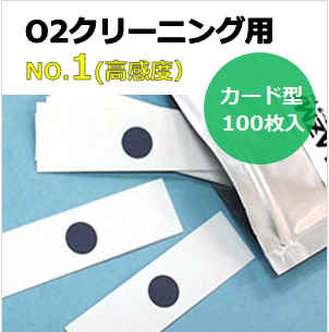 プラズマインジケータ　PLAZMARK　O2クリーニング用　NO.1(高感度）　カード型　（100枚入）