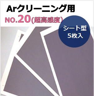 プラズマインジケータ　PLAZMARK　Ａｒクリーニング用　NO.20（超高感度）　シート型　（5枚入）