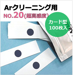プラズマインジケータ　PLAZMARK　Ａｒクリーニング用　NO.20（超高感度）　カード型　（100枚入）