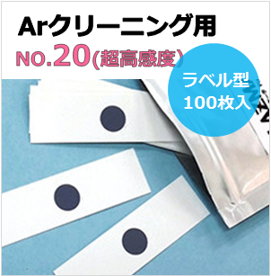 プラズマインジケータ　PLAZMARK　Ａｒクリーニング用　NO.20（超高感度）　ラベル型　（100枚入）