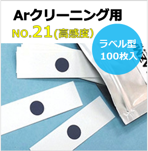 プラズマインジケータ　PLAZMARK　Ａｒクリーニング用　NO.21(高感度）　ラベル型　貼付可能　（100枚入）