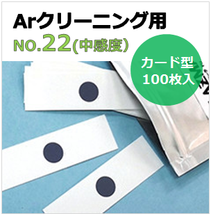 プラズマインジケータ　PLAZMARK　Ａｒクリーニング用　NO.22(中感度）　カード型　（100枚入）