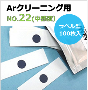 プラズマインジケータ　PLAZMARK　Ａｒクリーニング用　NO.22(中感度）　ラベル型　貼付可能　（100枚入）