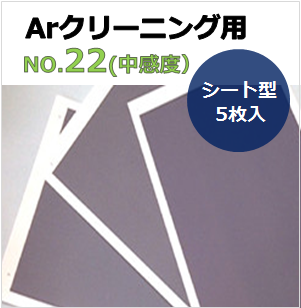 プラズマインジケータ　PLAZMARK　Ａｒクリーニング用　NO.22(中感度）　シート型　（5枚入）