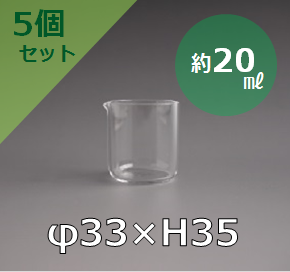 プチクォーツ　石英製ビーカー（20ml）×5個セット
