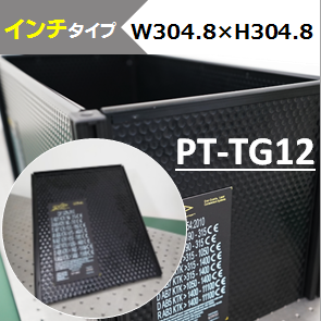 テーブルガード　12インチパネル　（インチタイプ）　W304.8×H304.8