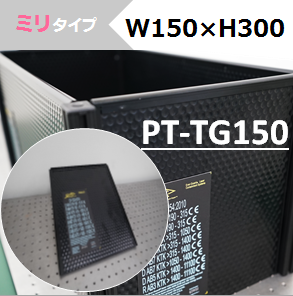 テーブルガード　150mmパネル　（ミリタイプ）　W150×H300